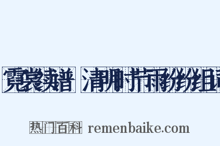 霓裳续谱·清明时节雨纷纷组词是什么意思的图片